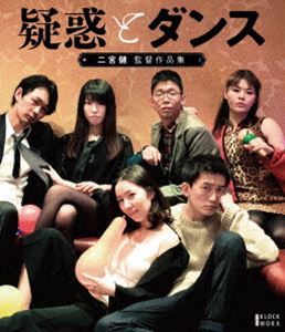 疑惑とダンス ほか二宮健監督作品集（Blu-ray＋DVDセット） [Blu-ray]