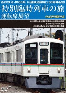 西武鉄道 4000系 川越鉄道開業130周年記念特別臨時列車の旅 運転席展望 本川越駅⇒南入曽車両基地⇒小平駅（新宿線）／小平駅⇒小川駅（拝島線）／小川駅⇒鷹の台駅⇒東村山駅（国分寺線）4K60P撮… [DVD]