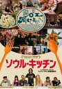 ソウル・キッチン [DVD]