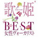 (オムニバス) 歌姫～BEST女性ヴォーカリスト～ CD