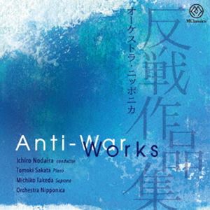 オーケストラ・ニッポニカ 反戦作品集 [CD]
