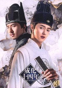 成化十四年〜都に咲く秘密〜 DVD-BOX3 [DVD]