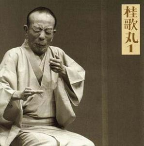 桂歌丸 / 桂歌丸1-朝日名人会ライブシリーズ2 質屋庫／菊江の仏壇 [CD]
