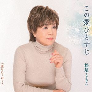 松尾ともこ / この愛ひとすじ／愛をありがとう [CD]