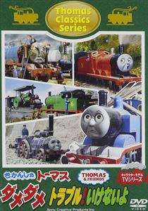 きかんしゃトーマス クラシックシリーズ ダメダメ トラブル!いけないよ [DVD]