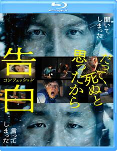 告白 コンフェッション [Blu-ray]