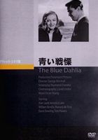 青い戦慄 [DVD]