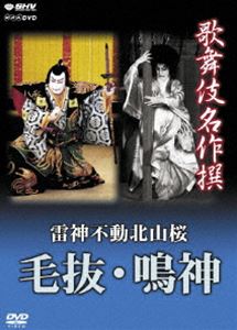 歌舞伎名作撰 雷神不動北山桜 毛抜・鳴神 [DVD]