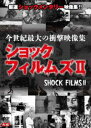 DVD発売日2011/10/28詳しい納期他、ご注文時はご利用案内・返品のページをご確認くださいジャンル趣味・教養ドキュメンタリー　監督出演収録時間100分組枚数1商品説明ショックフィルムズII商品スペック 種別 DVD JAN 4580363340792 画面サイズ スタンダード カラー カラー 製作年 2011 製作国 アメリカ 音声 DD（ステレオ）　　　 販売元 オルスタックソフト販売登録日2011/08/31