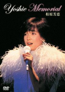柏原芳恵／YOSHIE MEMORIAL（限定盤） [DVD]