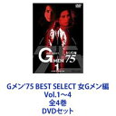 Gメン’75 BEST SELECT 女Gメン編 Vol.1〜4 全4巻 [DVDセット]