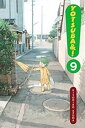 YOTSUBA＆ Vol.9／よつばと 9巻