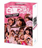 Blu-ray発売日2013/9/25詳しい納期他、ご注文時はご利用案内・返品のページをご確認くださいジャンル音楽邦楽アイドル　監督出演AKB48収録時間組枚数7商品説明AKB48／AKB48グループ臨時総会 〜白黒つけようじゃないか!〜（AKB48グループ総出演公演＋AKB48単独公演）2013年4月25日〜28日の4日間、日本武道館で行われたAKB48グループ史上最大規模のコンサート『AKB48グループ臨時総会 〜白黒つけようじゃないか！〜』を映像化。AKB48、SKE48、NMB48、HKT48の国内4グループが日ごとに単独公演を展開、AKB48グループ全体にとっても“新章突入”ともいえる重要な舞台をグループ別にお届け！本作は、「AKB48単独公演」＋「最終日の全グループによる昼夜2公演」＋メイキング映像を収録した7枚組。封入特典三方背BOX仕様／デジパック仕様／生写真／ブックレット関連商品AKB48映像作品商品スペック 種別 Blu-ray JAN 4580303211793 販売元 エイベックス・ミュージック・クリエイティヴ登録日2013/07/12