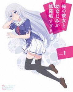 俺の彼女と幼なじみが修羅場すぎる 1（完全生産限定版） [Blu-ray]