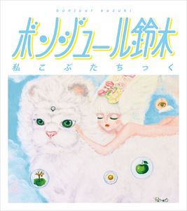 ボンジュールスズキ ワタシコブタチックCD発売日2015/1/14詳しい納期他、ご注文時はご利用案内・返品のページをご確認くださいジャンル邦楽ラップ/ヒップホップ　アーティストボンジュール鈴木収録時間組枚数1商品説明ボンジュール鈴木 / 私こぶたちっくワタシコブタチック作曲家、作詞家、編曲家など幅広い活動で才能を発揮する女性シンガーソングライター”ボンジュール鈴木”。「宅録系アーティスト」として作詞作曲・歌唱や演奏を行い、主にYoutubeやニコニコ動画などのSNS上で活動を行っている。2015年2月にシングル「あの森で待ってる」でメジャーデビューを果たし、この曲はTVアニメ「ユリ熊嵐」のオープニングテーマに起用され、注目を集める。以後、数多くのアニメの主題歌などを数多く手掛け、アニメファンからも高い評価を得ている。本作は、初の全国流通音源となるニューアルバム。表題曲の「私こぶたちっく」をはじめ、エレクトロ・ポップ「5番目のPoupee コレット」、他に「allo allo」など幅広いジャンルの楽曲を収録した作品に仕上がっている。デジパック関連キーワードボンジュール鈴木 収録曲目101.私こぶたちっく(3:37)02.5番目のPoupee “コレット”(4:16)03.allo allo(3:20)04.木曜日、移動遊園地(4:23)05.振りいでたるスズムシは(3:37)06.Je ne sais pas pourquoi(4:11)関連商品ボンジュール鈴木 CD商品スペック 種別 CD JAN 4935228147793 製作年 2014 販売元 KADOKAWA メディアファクトリー登録日2014/11/04