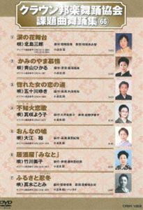 DVD発売日2015/6/5詳しい納期他、ご注文時はご利用案内・返品のページをご確認くださいジャンル趣味・教養その他　監督出演収録時間47分組枚数1商品説明クラウン邦楽舞踊協会 課題曲舞踊集（66）シングルCD・CTの歌詞カードにある、振付説明に基づいた歌謡舞踊愛好者必見の舞踊DVD。商品スペック 種別 DVD JAN 4988007270793 製作国 日本 販売元 徳間ジャパンコミュニケーションズ登録日2015/03/30