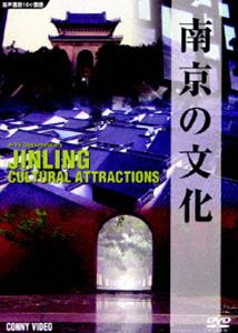 DVD発売日2007/5/21詳しい納期他、ご注文時はご利用案内・返品のページをご確認くださいジャンル趣味・教養ドキュメンタリー　監督出演収録時間15分組枚数1商品説明南京の文化人気ドキュメンタリーシリーズ。今作では、中国江蘇省の省都・南京...