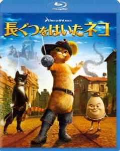 長ぐつをはいたネコ [Blu-ray]