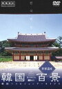 韓国百景・世界遺産 韓国ハイビジョンアーカイブス [DVD]