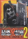 最恐呪霊庫2 投稿者不明の恐怖映像13集 [DVD]