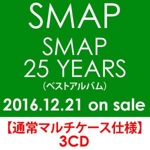 SMAP / SMAP 25 YEARS（通常盤） CD