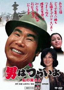 男はつらいよ 私の寅さん [DVD]