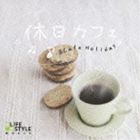 休日カフェ [CD]