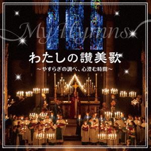 わたしの讃美歌～やすらぎの調べ、心澄む時間～ [CD]