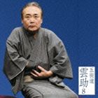 ゴカイドウクモスケ ゴカイドウクモスケ8 ブンシチモットイCD発売日2013/9/25詳しい納期他、ご注文時はご利用案内・返品のページをご確認くださいジャンル学芸・童謡・純邦楽落語/演芸　アーティスト五街道雲助収録時間53分45秒組枚数1商品説明五街道雲助 / 朝日名人会ライヴシリーズ90：：五街道雲助8 文七元結ゴカイドウクモスケ8 ブンシチモットイ「朝日名人会」ライヴ・シリーズ90。本作は、五街道雲助による2012年12月15日（第125回）開催のライヴを収めた作品。江戸落語のオーソドックスな演目である「文七元結」を収録。　（C）RS録音年：2012年12月15日関連キーワード五街道雲助 収録曲目101.出囃子「箱根八里」〜マクラ〜身の詰り ［文七元結］(4:17)02.娘の消息 ［文七元結］(4:58)03.女将の意見 ［文七元結］(13:45)04.橋の上で ［文七元結］(9:20)05.近江屋の内 ［文七元結］(5:53)06.翌日〜結末 ［文七元結］(15:30)▼お買い得キャンペーン開催中！対象商品はコチラ！商品スペック 種別 CD JAN 4582290394794 製作年 2013 販売元 ソニー・ミュージックソリューションズ登録日2013/07/29