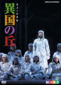 劇団四季 ミュージカル 異国の丘 [DVD]