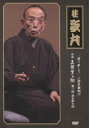 語り直して 三遊亭円朝作 怪談 真景累ヶ淵 第二話 深見新五郎 [DVD]