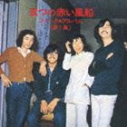 イツツノアカイフウセン イツツノアカイフウセン フォークアルバムダイ1シュウCD発売日2005/11/18詳しい納期他、ご注文時はご利用案内・返品のページをご確認くださいジャンル邦楽ニューミュージック/フォーク　アーティスト五つの赤い風船収録時間51分18秒組枚数1商品説明五つの赤い風船 / 五つの赤い風船 フォーク・アルバム〔第1集〕イツツノアカイフウセン フォークアルバムダイ1シュウ｀フォークの殿堂｀シリーズ。本作はフォーク・グループ、五つの赤い風船のフォーク・アルバム第1集の復刻盤。「遠い世界に」「もしもボクの背中に羽根が生えていたら」他を収録した1971年作品。関連キーワード五つの赤い風船 収録曲目101.遠い世界に(4:04)02.遠い空の彼方に(5:45)03.血まみれの鳩(5:52)04.もしもボクの背中に羽根が生えていたら(2:08)05.一つのことば(4:57)06.恋は風に乗って(2:22)07.まぼろしのつばさと共に(2:59)08.時計(4:07)09.母の生まれた街(7:22)10.まるで洪水のように(3:20)11.青い空の彼方から(2:45)12.おとぎ話を聞きたいの(5:37)関連商品五つの赤い風船 CD商品スペック 種別 CD JAN 4988002492794 製作年 2005 販売元 ビクターエンタテインメント登録日2006/10/20