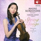 [送料無料] 小林正枝 佐野隆哉（vn／p） / 春の歌 〜Spring Songs〜 [CD]