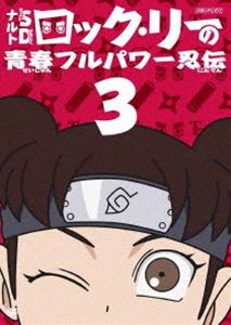 DVD発売日2012/9/5詳しい納期他、ご注文時はご利用案内・返品のページをご確認くださいジャンルアニメキッズアニメ　監督むらた雅彦出演増川洋一遠近孝一田村ゆかり江原正士竹内順子収録時間72分組枚数1商品説明ナルトSD ロック・リーの青春フルパワー忍伝 3平健史原作の『ロック・リーの青春フルパワー忍伝』をTVアニメ化!ここは木ノ葉隠れの里。『NARUTO-ナルト-』の主人公で有名な忍者・ナルトも暮らす忍者の里を舞台に、“忍術の使えない忍者”ロック・リーが、イカす熱血のガイ先生のもと、同じ班のテンテンやネジを振りまわしながら修行に任務に大活躍!?第7話から第9話までを収録。封入特典特製 暑くるシール!!(初回生産分のみ特典)関連商品スタジオぴえろ制作作品TVアニメナルトSD ロック・リーの青春フルパワー忍伝2012年日本のテレビアニメ商品スペック 種別 DVD JAN 4534530056795 カラー カラー 製作年 2012 製作国 日本 音声 リニアPCM　　　 販売元 アニプレックス登録日2012/06/01
