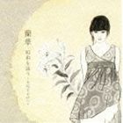 蘭華 / 昭和を詠う～大切なものへ～ CD
