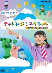 NHK VIDEO みいつけた チャレンジ スイちゃん ～めざせ だいせいこう～ DVD