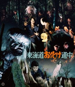 東海道お化け道中 4K修復版 [Blu-ray]