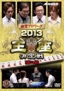 DVD発売日2014/4/2詳しい納期他、ご注文時はご利用案内・返品のページをご確認くださいジャンル趣味・教養その他　監督出演収録時間80分組枚数1商品説明麻雀プロリーグ 2013王座決定戦 第二戦1年間に渡って繰り広げられてきた、MONDO　TVで放送中の「麻雀プロリーグ」の2012／13シーズン。締めくくりの「王座決定戦」では各予選を勝ち抜いてきた、最強を決めるのにふさわしいメンバーが揃った！王座に君臨するのは誰だ！？商品スペック 種別 DVD JAN 4545180051795 画面サイズ ビスタ カラー カラー 製作年 2013 製作国 日本 音声 日本語（ステレオ）　　　 販売元 AMGエンタテインメント登録日2014/01/22