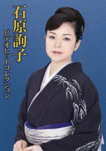 石原詢子ビデオヒットコレクション [DVD]