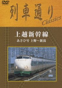 列車通り Classics 上越新幹線 上野〜新潟 あさひ号 [DVD]