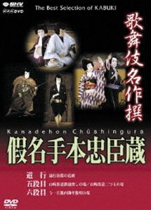 DVD発売日2006/12/8詳しい納期他、ご注文時はご利用案内・返品のページをご確認くださいジャンル趣味・教養舞台／歌劇　監督出演収録時間154分組枚数1商品説明歌舞伎名作撰 假名手本忠臣蔵 （道行・五段目・六段目）歌舞伎好きはもちろん、ビギナーの方や外国の方まで幅広く楽しめる歌舞伎名作撰。歌舞伎400年にも渡る歴史が、ここに再現される。収録内容浄瑠璃 道行旅路の花婿／五段目 山崎街道鉄砲渡しの場/山崎街道二つ玉の場／六段目 与一兵衛内勘平腹切の場関連商品歌舞伎名作撰商品スペック 種別 DVD JAN 4988066152795 カラー カラー 製作年 1977 製作国 日本 字幕 英語 音声 （ステレオ）　　　 販売元 NHKエンタープライズ登録日2006/08/28