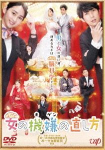 女の機嫌の直し方 [DVD]