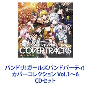 CDセット発売日2021/11/10詳しい納期他、ご注文時はご利用案内・返品のページをご確認くださいジャンルアニメ・ゲームゲーム音楽　アーティストPoppin’PartyAfterglowPastel＊PalettesRoseliaハロー、ハッピーワールド!Roselia×蘭Poppin’Party×彩×こころRAISE A SUILEN収録時間組枚数7関連キーワード：BanG Dream! バンドリ！ ぽぴぱ バンドリ ガルパ ポッピンパーティー ポピパ商品説明Poppin’Party / バンドリ! ガールズバンドパーティ! カバーコレクション Vol.1〜6【シリーズまとめ買い】スマホ向けゲーム配信大人気カバー曲アルバムシリーズバンドリ! ガールズバンドパーティ! カバーコレクション Vol.1〜6　CDセットBanG Dream！（バンドリ！）によるメディアミックスプロジェクト！初のフルコーラス収録！定番アニソン！J-POP！ボカロ曲！バラエティに富んだ楽曲の数々収録！Poppin’Party（ポッピン パーティー）声優ユニットのガールズバンド。生演奏ライブなども精力的に活動する5人組！愛美／戸山香澄、大塚紗英／花園たえ、西本りみ／牛込りみ、大橋彩香／山吹沙綾、伊藤彩沙／市ヶ谷有咲！■セット内容▼商品名：バンドリ! ガールズバンドパーティ! カバーコレクション Vol.1種別：　CD品番：　BRMM-10123JAN：　4562494351694発売日：　20180627商品内容：　CD　1枚組商品解説：　10曲収録▼商品名：バンドリ! ガールズバンドパーティ! カバーコレクションVol.2【通常盤】種別：　CD品番：　BRMM-10177JAN：　4562494352196発売日：　20190316商品内容：　CD　1枚組商品解説：　12曲収録▼商品名：バンドリ! ガールズバンドパーティ! カバーコレクション Vol.3（通常盤）種別：　CD品番：　BRMM-10209JAN：　4562494352448発売日：　20191218商品内容：　CD　1枚組商品解説：　12曲収録▼商品名：バンドリ! ガールズバンドパーティ! カバーコレクション Vol.4種別：　CD品番：　BRMM-10265JAN：　4562494352851発売日：　20200527商品内容：　CD　1枚組商品解説：　12曲収録▼商品名：バンドリ! ガールズバンドパーティ! カバーコレクション Vol.5（通常盤）種別：　CD品番：　BRMM-10345JAN：　4562494353469発売日：　20210224商品内容：　CD　1枚組商品解説：　14曲収録▼商品名：バンドリ! ガールズバンドパーティ! カバーコレクション Vol.6（通常盤）種別：　CD品番：　BRMM-10468JAN：　4562494354473発売日：　20211110商品内容：　CD　2枚組商品解説：　9曲収録関連キーワードPoppin’Party Afterglow Pastel＊Palettes Roselia ハロー、ハッピーワールド! Roselia×蘭 Poppin’Party×彩×こころ RAISE A SUILEN 関連商品BanG Dream!関連商品Poppin’Party CDブシロードミュージック CD一覧当店厳選セット商品一覧はコチラ商品スペック 種別 CDセット JAN 6202302140796 販売元 ブシロードミュージック登録日2023/02/22