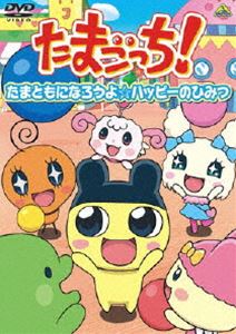 たまごっち!セレクション～たまともになろうよ☆ハッピーのひみつ～ [DVD]