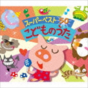 スーパーベスト50：： こどものうた [CD]