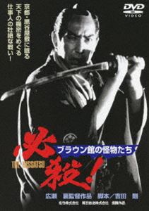 DVD発売日2013/1/30詳しい納期他、ご注文時はご利用案内・返品のページをご確認くださいジャンル邦画時代劇　監督広瀬襄出演藤田まこと鮎川いずみ京本政樹村上弘明白木万理菅井きん平幹二朗山田五十鈴収録時間122分組枚数1商品説明必殺! ブラウン館の怪物たち京都公卿を中心とする倒幕派と、死の商人ブラウンを中心とする外人グループが、京都岡崎の黒谷屋敷の謎を巡って争っていた。二派の争いに巻き込まれた仕事人たちが、奇想天外な大仕掛けを駆使して戦うアクション時代劇。藤田まこと、鮎川いずみ、京本政樹ほか出演。特典映像特報／予告篇関連商品劇場版必殺シリーズ80年代日本映画商品スペック 種別 DVD JAN 4988105065796 画面サイズ ビスタ カラー カラー 製作年 1985 製作国 日本 音声 日本語DD（モノラル）　　　 販売元 松竹登録日2012/10/30