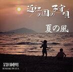 岩田純明 / 近江国の子守唄／夏の風 [CD]