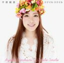 平原綾香 / スマイル スマイル [CD]