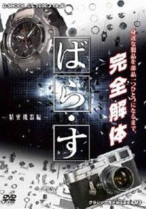 DVD発売日2011/9/21詳しい納期他、ご注文時はご利用案内・返品のページをご確認くださいジャンル趣味・教養ドキュメンタリー　監督出演川上まり収録時間110分組枚数1商品説明ばら・す 〜精密機器編〜世の中の森羅万象に迫りそのメカニズムを解析する知られざる人類の叡知への冒険。世界の名品、最新技術などを構造から歴史まで徹底的に解明“ばら・す”。プロの手によって部品が一つひとつ解体され、丁寧な解説もついてくる。一度見たら釘付けになる映像!本作はクラシックカメラ ライカM3、G-SHOCKなどを取り上げた「精密機器編」を収録。特典映像特典映像商品スペック 種別 DVD JAN 4988632141796 カラー カラー 製作年 2011 製作国 日本 音声 日本語DD（ステレオ）　　　 販売元 ポニーキャニオン登録日2011/07/18