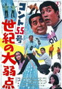 コント55号 世紀の大弱点 [DVD]